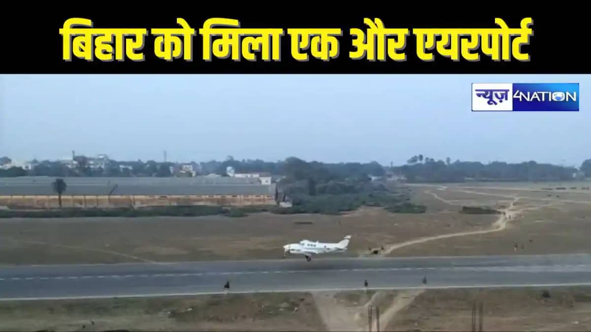 BIHAR AIRPORT - बिहार में इस शहर में इस जगह बनेगा नया एयरपो BIHAR AIRPORT - बिहार में इस शहर में इस जगह बनेगा नया एयरपो