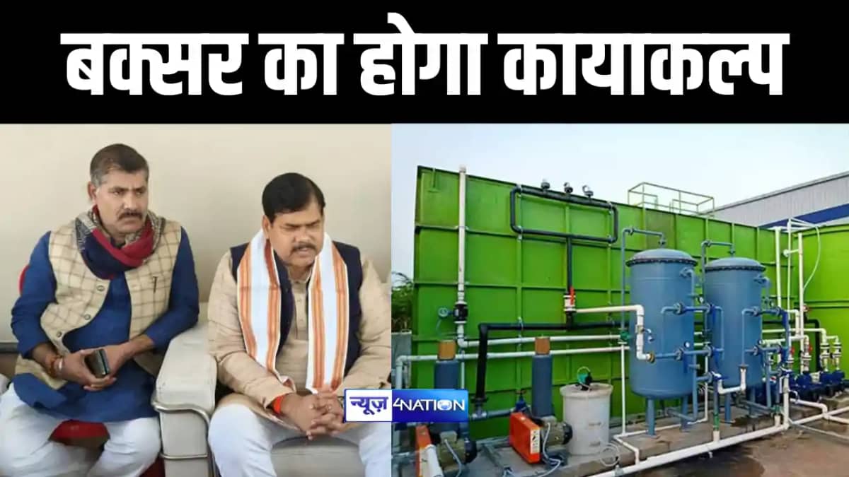 Bihar News : बक्सर में 257 करोड़ की लागत से प्रदुषणमुक्त होगी Bihar News : बक्सर में 257 करोड़ की लागत से प्रदुषणमुक्त होगी