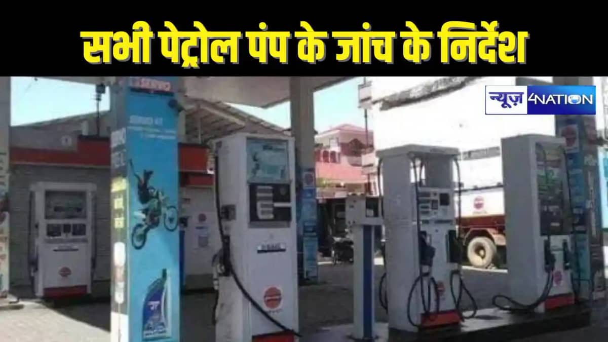 BIHAR NEWS -बिहार के सभी पेट्रोल पंप की होगी जांच, सरकार ने BIHAR NEWS -बिहार के सभी पेट्रोल पंप की होगी जांच, सरकार ने