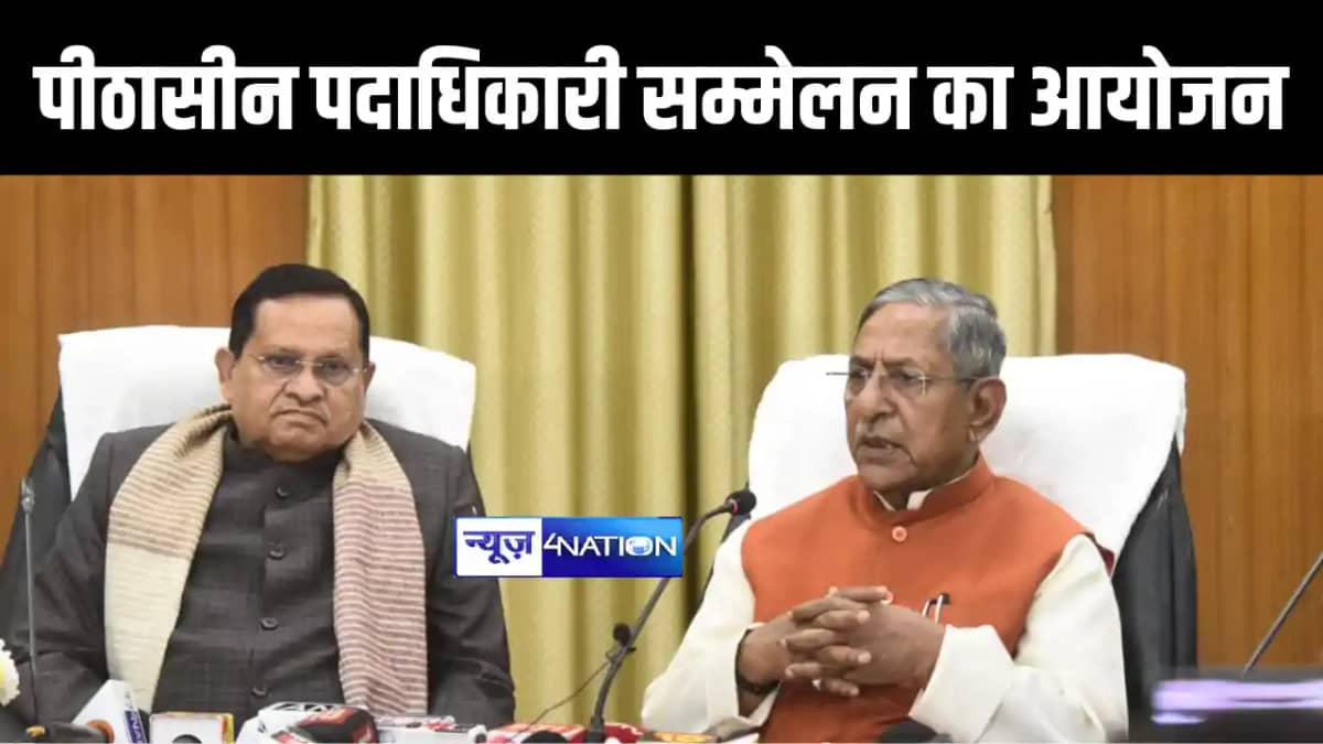 Bihar News : बिहार में 43 वर्षों के बाद पीठासीन पदाधिकारी सम Bihar News : बिहार में 43 वर्षों के बाद पीठासीन पदाधिकारी सम