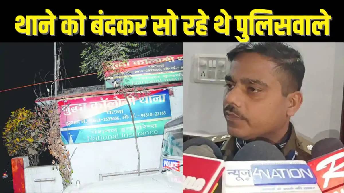 पटना के मुख्य थाने के मेन गेट को सिक्कड़ से बंदकर सो रहे थे पटना के मुख्य थाने के मेन गेट को सिक्कड़ से बंदकर सो रहे थे