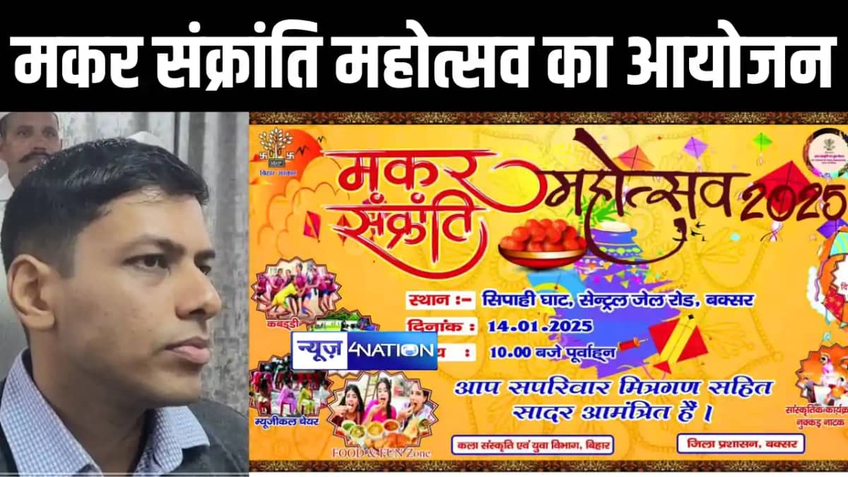 Buxar News : बक्सर में सिपाही घाट पर मकर संक्रांति महोत्सव क Buxar News : बक्सर में सिपाही घाट पर मकर संक्रांति महोत्सव क