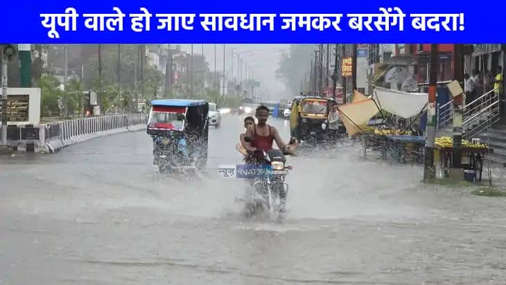 UP weather: यूपी में मूसलाधार बारिश का अलर्ट जारी, जानिए आपक UP weather: यूपी में मूसलाधार बारिश का अलर्ट जारी, जानिए आपक