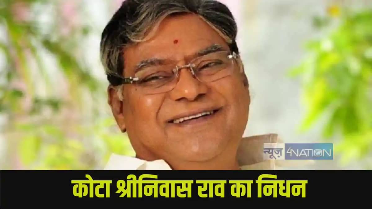 Kota Srinivasa Rao Died Kota Srinivasa Rao Died