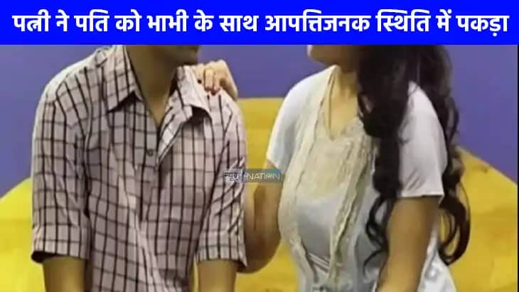 UP NEWS: पति को भाभी के साथ आपत्तिजनक स्थिति में पत्नी ने पक UP NEWS: पति को भाभी के साथ आपत्तिजनक स्थिति में पत्नी ने पक