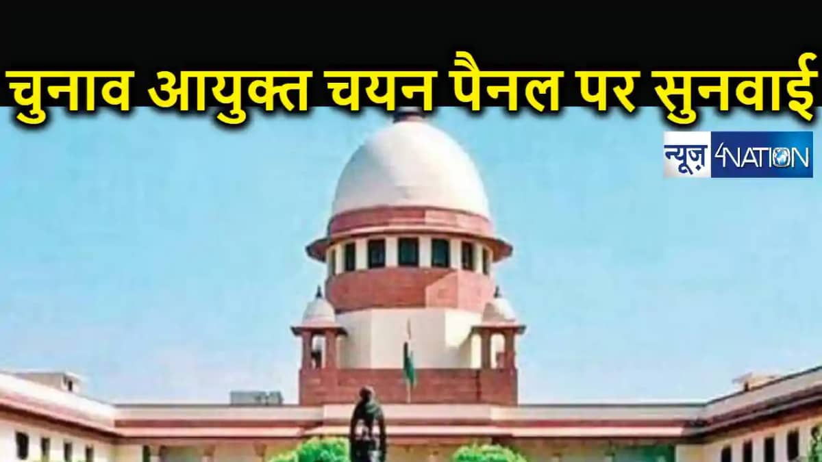 चुनाव आयुक्तों के चयन पैनल से मुख्य न्यायाधीश को हटाने के मा चुनाव आयुक्तों के चयन पैनल से मुख्य न्यायाधीश को हटाने के मा