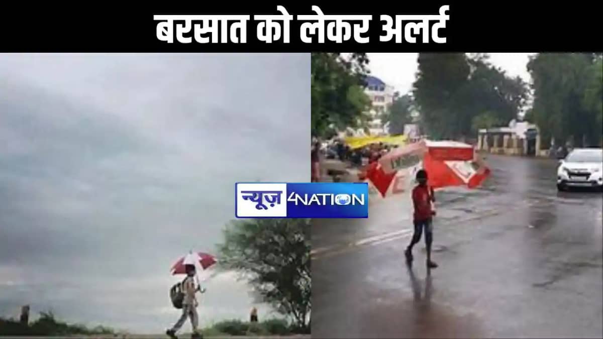 बिहार में बरसात को लेकर अलर्ट, तेज हवा बरपा सकती है कहर, इन बिहार में बरसात को लेकर अलर्ट, तेज हवा बरपा सकती है कहर, इन