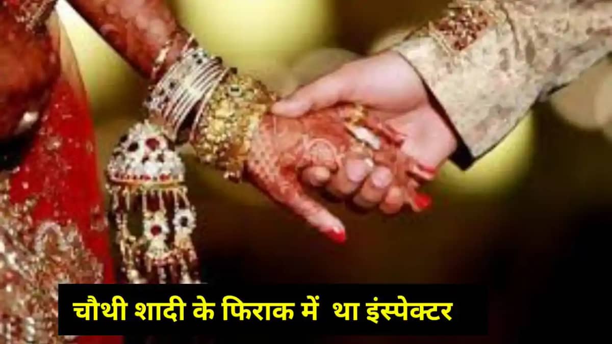Uttrakhand News: इंस्पेक्टर पति कर रहा था चौथी शादी की प्लान Uttrakhand News: इंस्पेक्टर पति कर रहा था चौथी शादी की प्लान