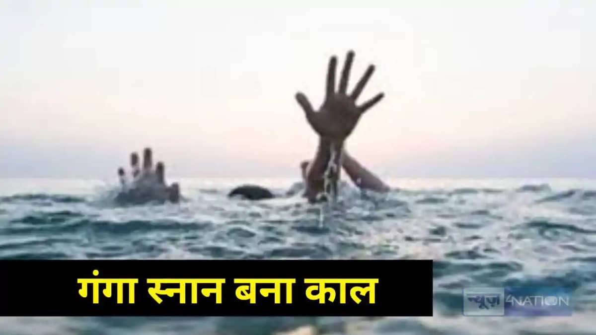 Bihar News: गंगा स्नान बना काल, मां और चार बच्चों के साथ हु Bihar News: गंगा स्नान बना काल, मां और चार बच्चों के साथ हु