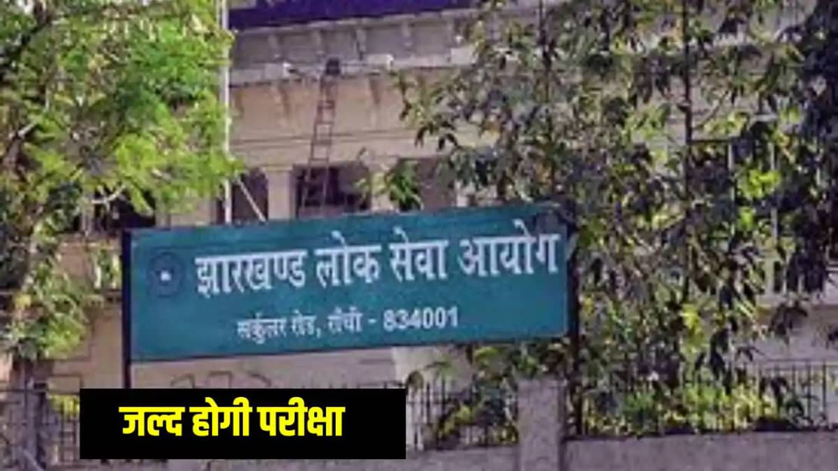Jharkhand News: झारखंड लोक सेवा आयोग के द्वारा जल्द किया जाए Jharkhand News: झारखंड लोक सेवा आयोग के द्वारा जल्द किया जाए