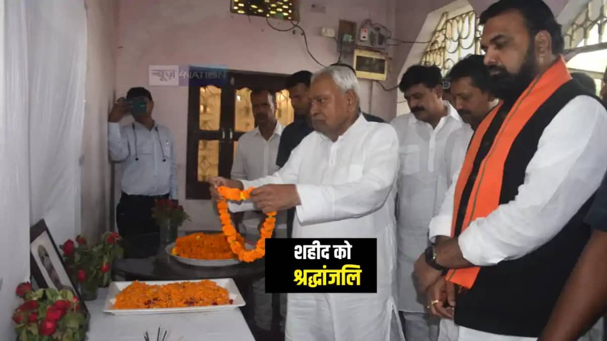 Bihar News : CM नीतीश ने बी०एस०एफ० के सब इंस्पेक्टर शहीद मोह Bihar News : CM नीतीश ने बी०एस०एफ० के सब इंस्पेक्टर शहीद मोह