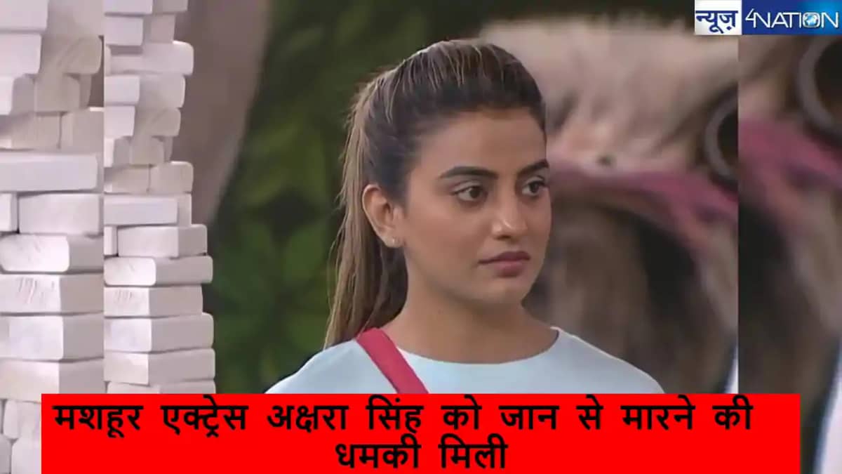 Threat To Kill Actress Akshra Singh: दो दिन में 50 लाख भेजो Threat To Kill Actress Akshra Singh: दो दिन में 50 लाख भेजो
