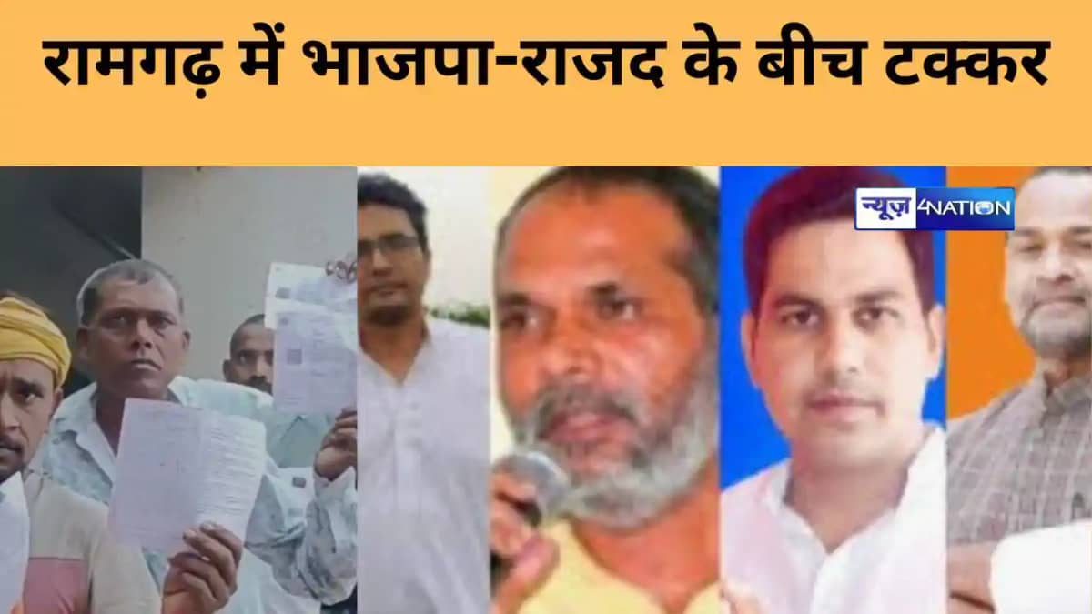 Direct contest between BJP and RJD in Ramgarh by-election Direct contest between BJP and RJD in Ramgarh by-election