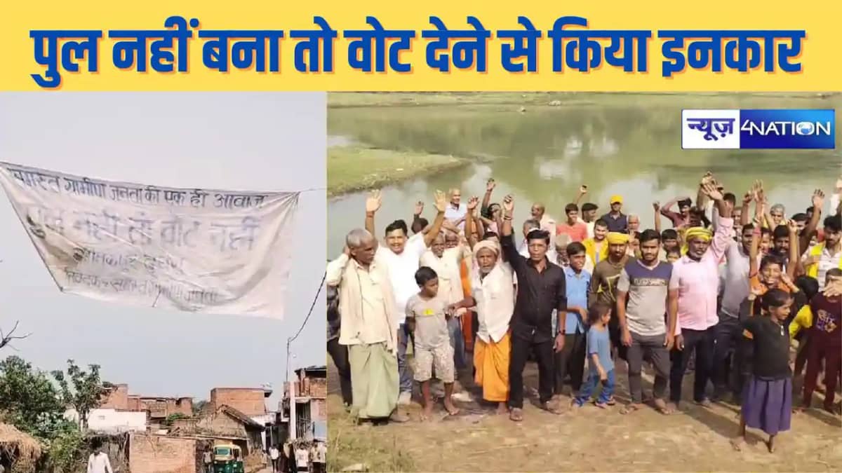 BIHAR BYPOLL - गांव में पुल नहीं बनने से नाराज ग्रामीणों ने BIHAR BYPOLL - गांव में पुल नहीं बनने से नाराज ग्रामीणों ने