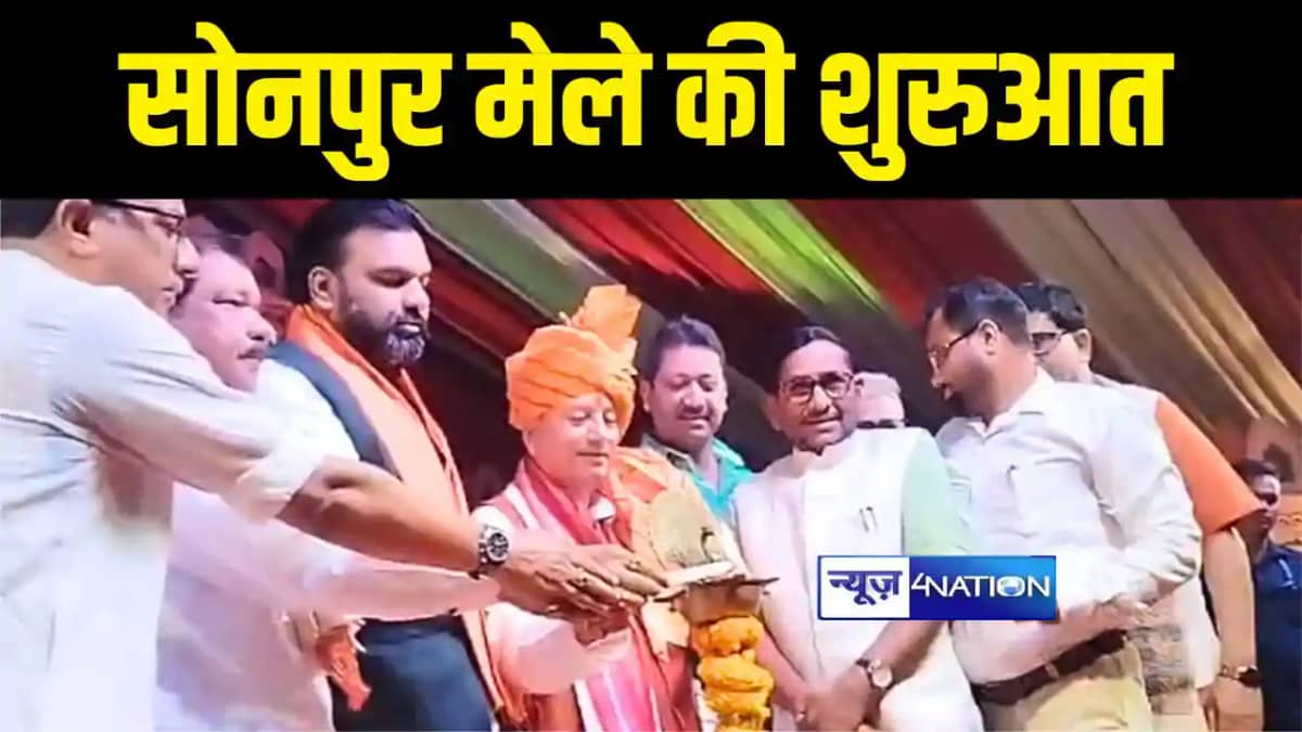 सोनपुर मेला का उद्घाटन सोनपुर मेला का उद्घाटन