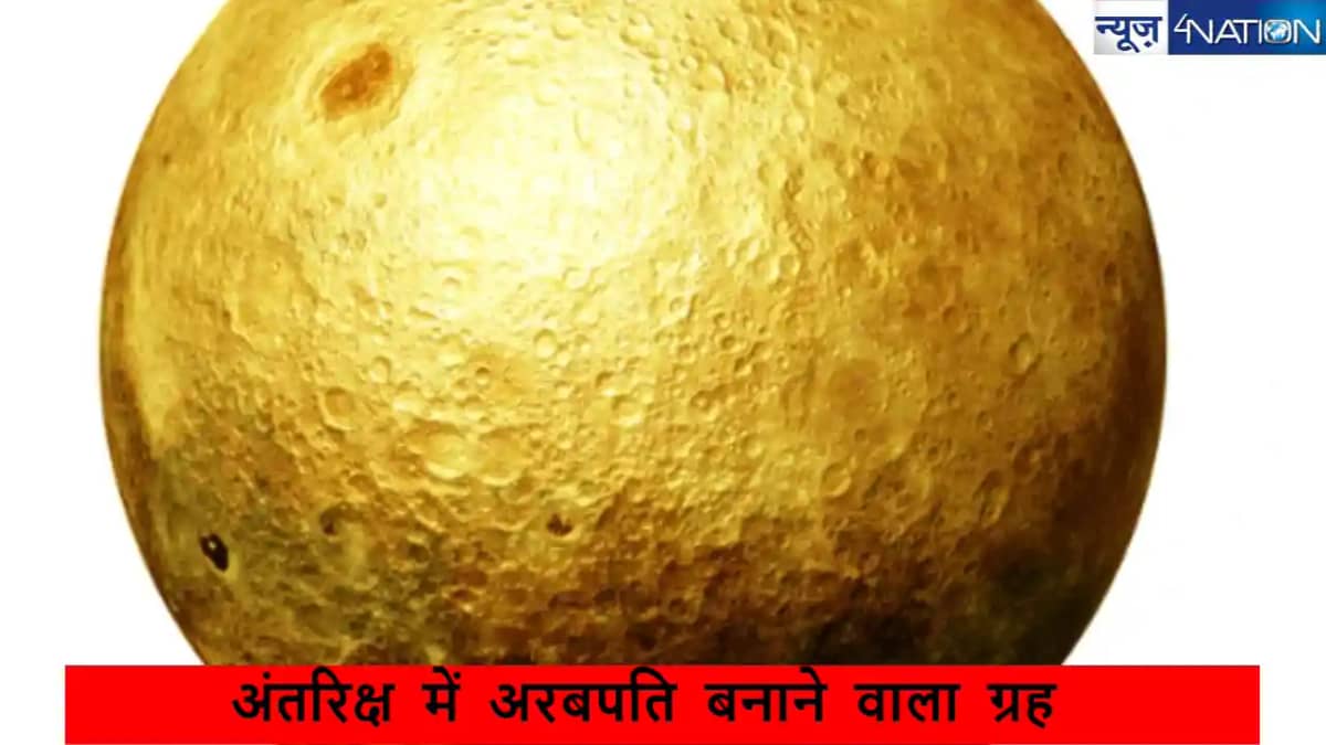 इस ग्रह पर कब्जा इंसानों को बना देगा अरबपति, जानें ऐसा क्या इस ग्रह पर कब्जा इंसानों को बना देगा अरबपति, जानें ऐसा क्या