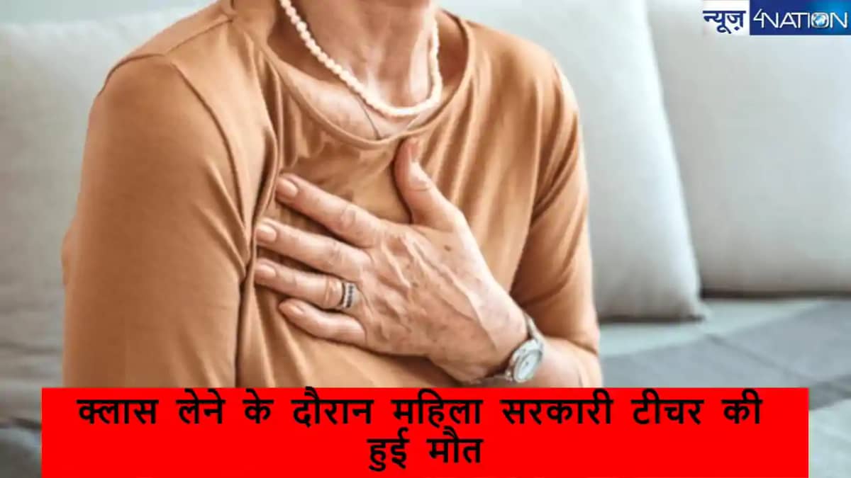 Teacher death in school: क्लास लेने के दौरान महिला सरकारी टी Teacher death in school: क्लास लेने के दौरान महिला सरकारी टी