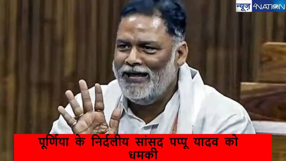 सांसद पप्पू यादव को फिर मिली धमकी: लॉरेंस बिश्नोई गैंग से जु सांसद पप्पू यादव को फिर मिली धमकी: लॉरेंस बिश्नोई गैंग से जु