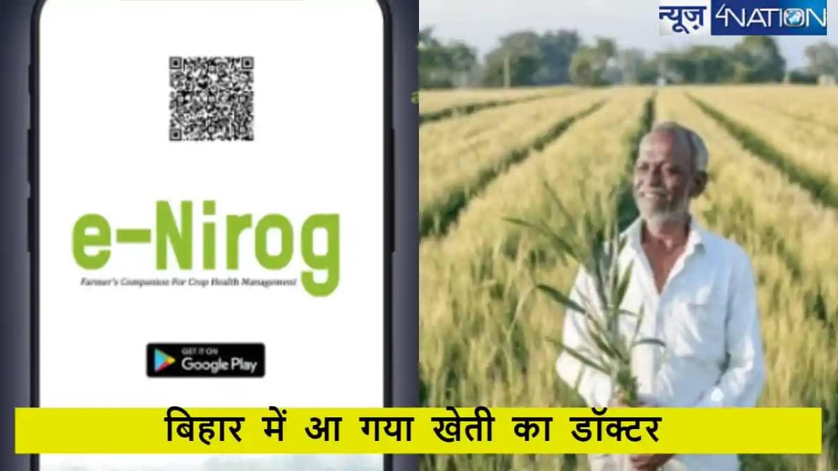 आ गया खेती का डॉक्टर! बिहार कृषि विभाग ने नया ऐप किया लॉन्च, आ गया खेती का डॉक्टर! बिहार कृषि विभाग ने नया ऐप किया लॉन्च,