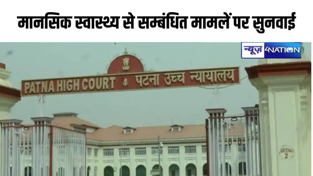 Bihar news- बिहार में मानसिक स्वास्थ्य सुविधाओं पर पटना HC म Bihar news- बिहार में मानसिक स्वास्थ्य सुविधाओं पर पटना HC म