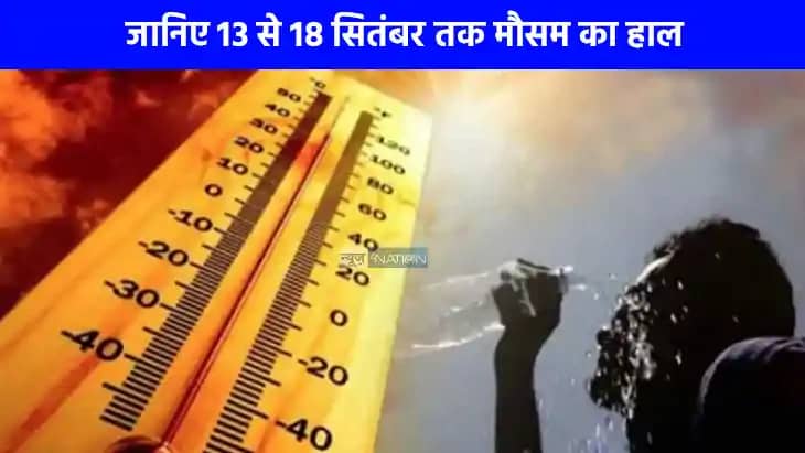 UP weather: अभी दो दिन और यूपी में गर्मी और उमस का सितम रहेग UP weather: अभी दो दिन और यूपी में गर्मी और उमस का सितम रहेग