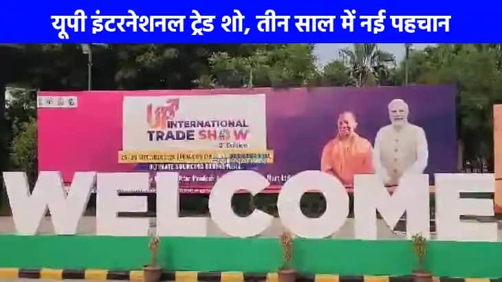 UP NEWS: यूपी इंटरनेशनल ट्रेड शो, तीन साल में बढ़ा आकार, बढ़ UP NEWS: यूपी इंटरनेशनल ट्रेड शो, तीन साल में बढ़ा आकार, बढ़