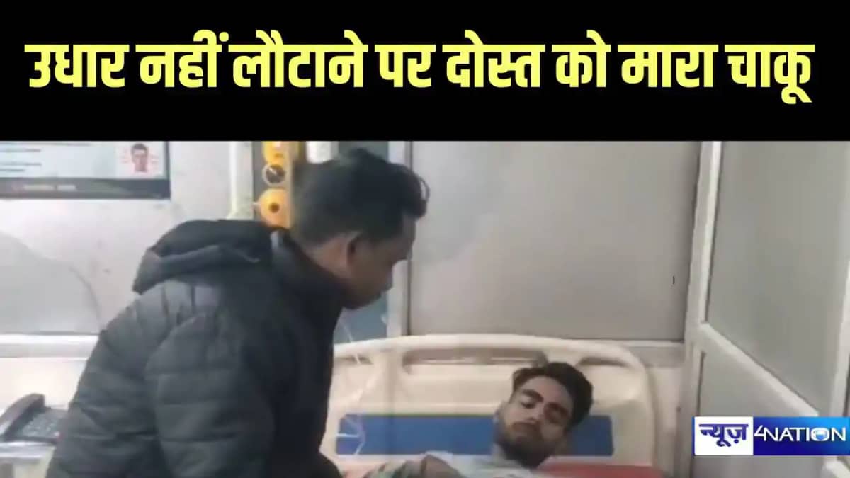 दोस्त को मारा चाकू दोस्त को मारा चाकू