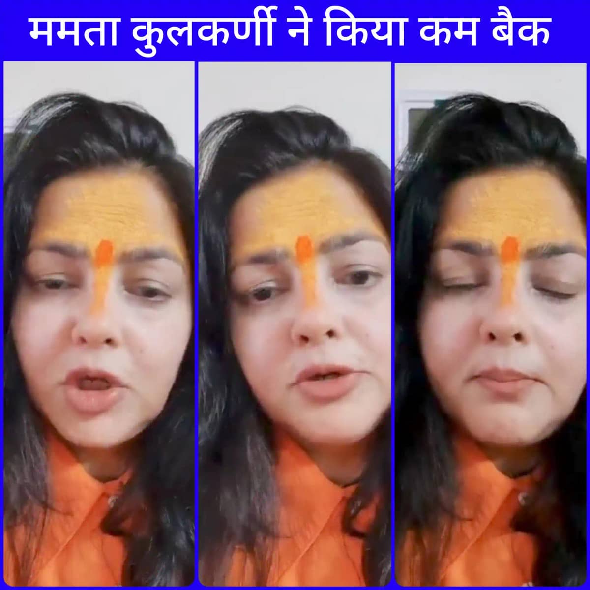 Mahakumbh 2025: ममता कुलकर्णी ने किया कमबैक, अब श्रीयामाई मम Mahakumbh 2025: ममता कुलकर्णी ने किया कमबैक, अब श्रीयामाई मम