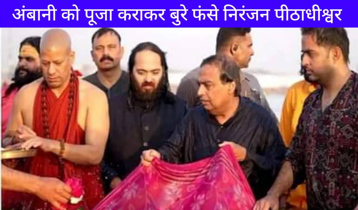 Mahakumbh 2025: मुकेश अंबानी परिवार को पूजा कराकर बुरे फंसे Mahakumbh 2025: मुकेश अंबानी परिवार को पूजा कराकर बुरे फंसे