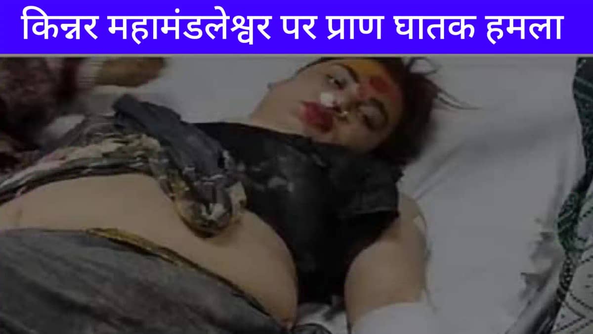 Mahakumbh 2025: किन्नर अखाड़े की महामंडलेश्वर पर जानलेवा हमल Mahakumbh 2025: किन्नर अखाड़े की महामंडलेश्वर पर जानलेवा हमल