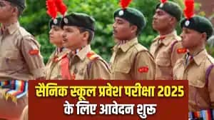 सैनिक स्कूल प्रवेश परीक्षा 2025: आवेदन और सुधार की तिथियों म सैनिक स्कूल प्रवेश परीक्षा 2025: आवेदन और सुधार की तिथियों म