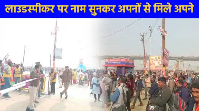 महाकुम्भ 2025: बिछड़ों को मिलाने के लिए घाटों पर ही की गई व् महाकुम्भ 2025: बिछड़ों को मिलाने के लिए घाटों पर ही की गई व्