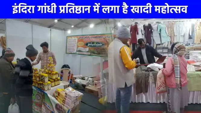 UP NEWS: खादी महोत्सव में 54.56 लाख की रिकॉर्ड बिक्री, खादी UP NEWS: खादी महोत्सव में 54.56 लाख की रिकॉर्ड बिक्री, खादी