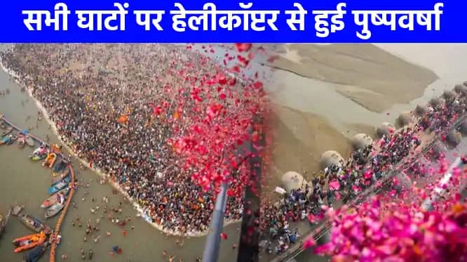 महाकुम्भ 2025: संगम तट पर पुष्पवर्षा से अभिभूत श्रद्धालुओं न महाकुम्भ 2025: संगम तट पर पुष्पवर्षा से अभिभूत श्रद्धालुओं न