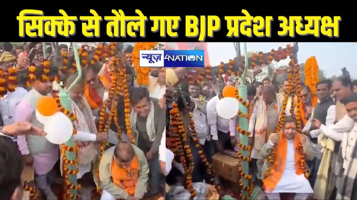 BIHAR NEWS - एक ही दिन में दो बार तौले गए बीजेपी प्रदेश अध् BIHAR NEWS - एक ही दिन में दो बार तौले गए बीजेपी प्रदेश अध्
