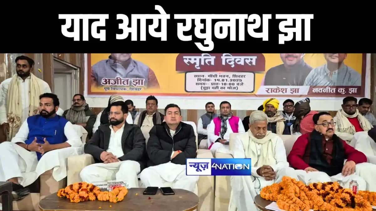 Bihar News : शिवहर में पूर्व केंद्रीय मंत्री रघुनाथ झा की मन Bihar News : शिवहर में पूर्व केंद्रीय मंत्री रघुनाथ झा की मन