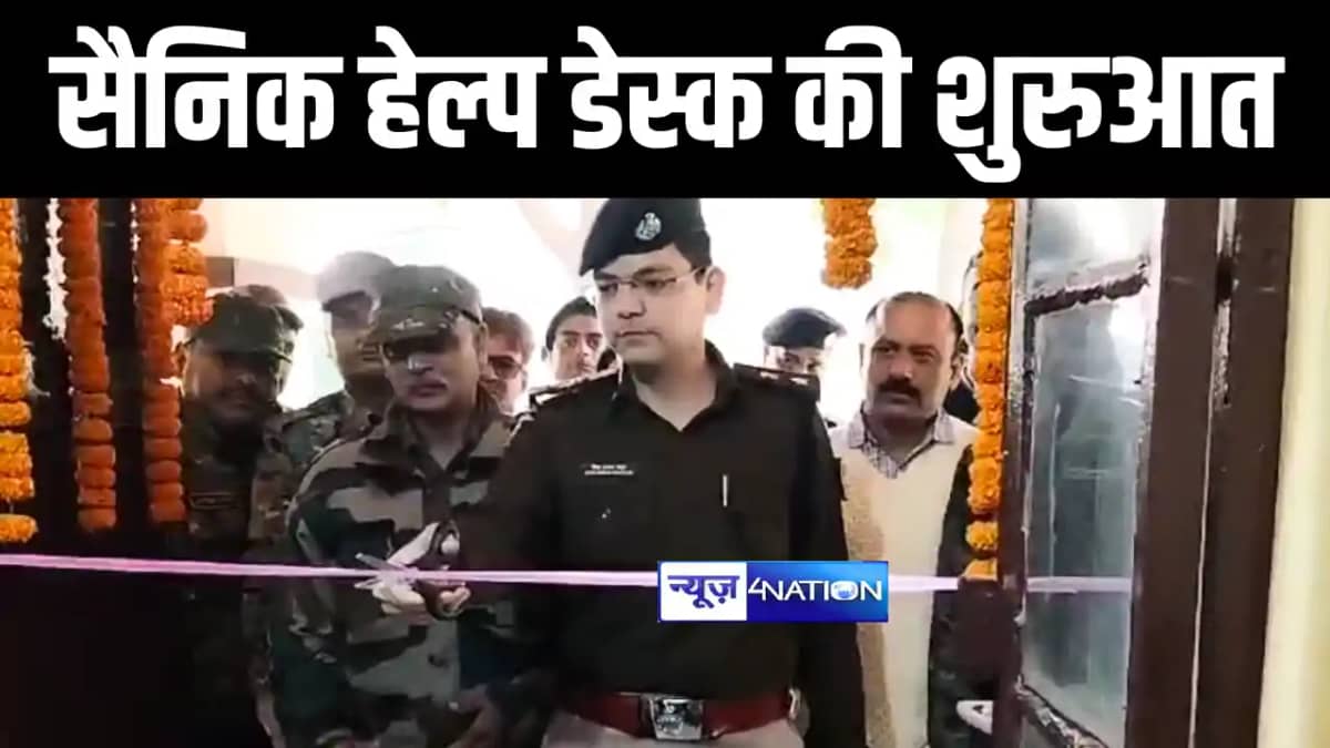 Munger News : मुंगेर एसपी ने सैनिक हेल्प डेस्क का किया उद्घा Munger News : मुंगेर एसपी ने सैनिक हेल्प डेस्क का किया उद्घा