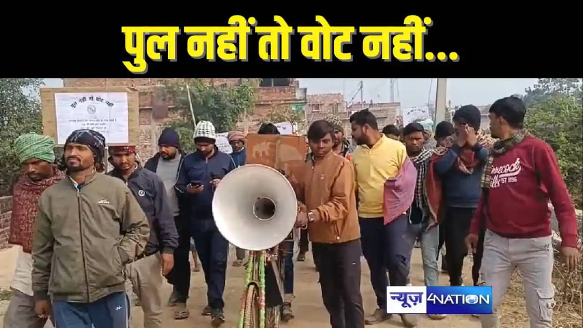 BIHAR NEWS - 76 वर्षों से पुल नहीं बनने से ग्रामीणों में आक् BIHAR NEWS - 76 वर्षों से पुल नहीं बनने से ग्रामीणों में आक्