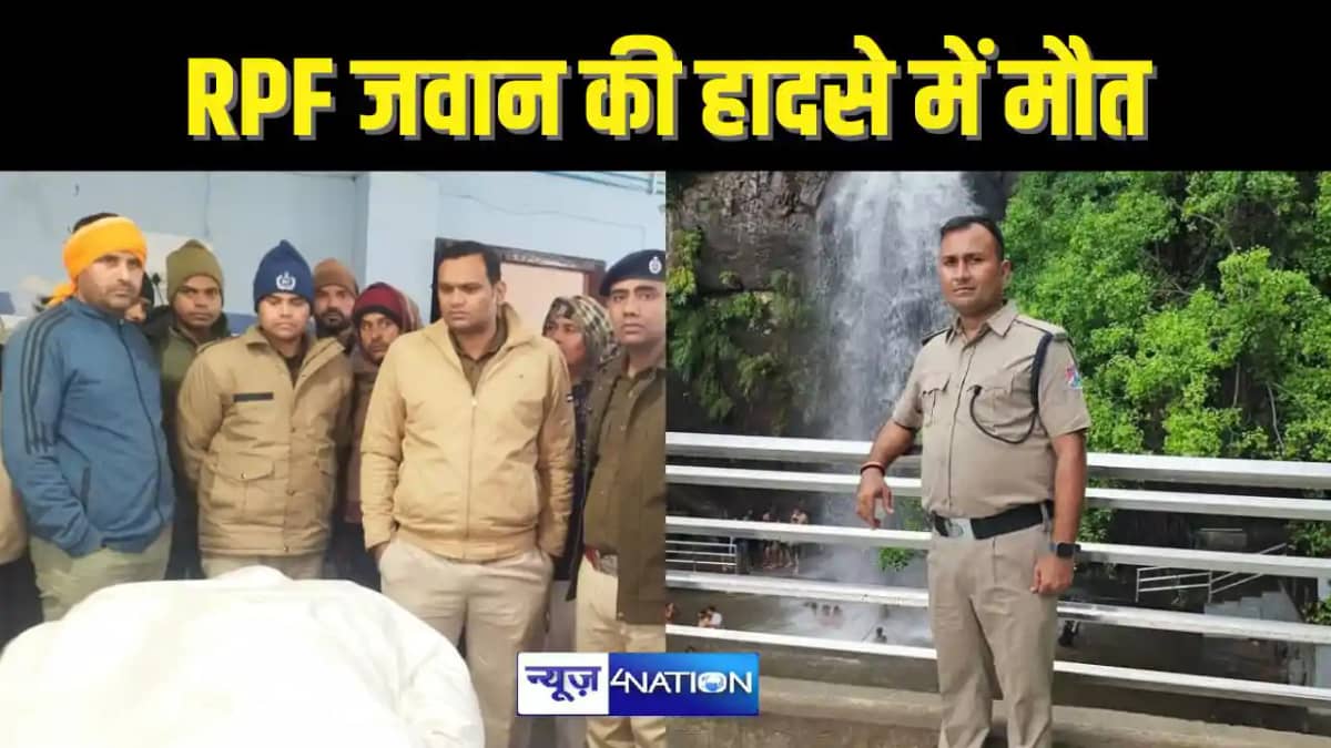 BIHAR CRIME - RPF जवान की सड़क हादसे में मौत, मकर संक्रांति BIHAR CRIME - RPF जवान की सड़क हादसे में मौत, मकर संक्रांति