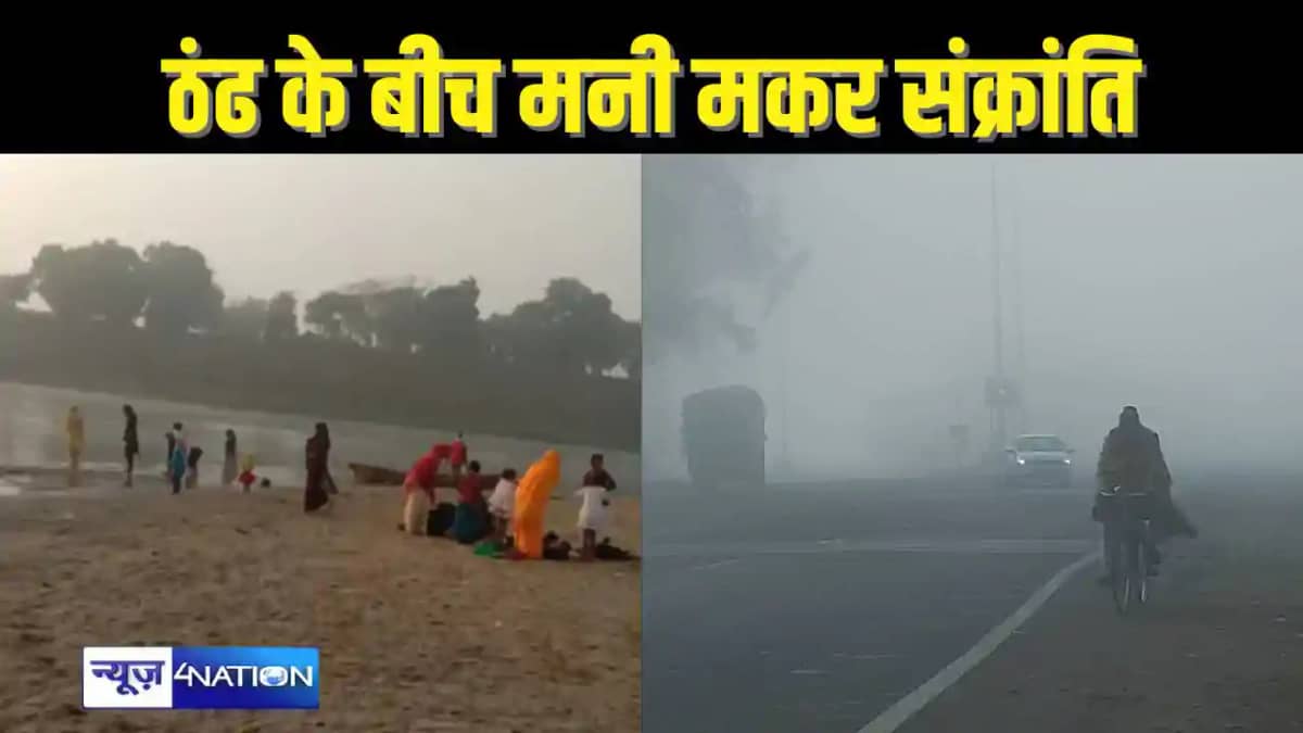 BIHAR WEATHER - मकर संक्रांति के दिन ठंड ने लोगों को किया घर BIHAR WEATHER - मकर संक्रांति के दिन ठंड ने लोगों को किया घर