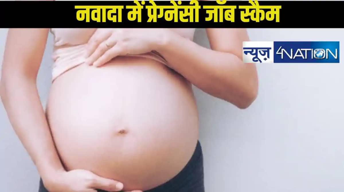 बिहार के नवादा में साइबर ठगी का खुलासा, नकली प्रेग्नेंसी जॉब बिहार के नवादा में साइबर ठगी का खुलासा, नकली प्रेग्नेंसी जॉब
