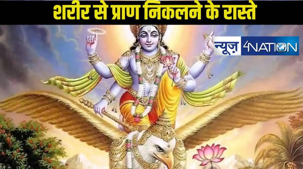 गरुड़ रुड़ पुराण: जानें मृत्यु के समय आत्मा का शरीर से निकलन गरुड़ रुड़ पुराण: जानें मृत्यु के समय आत्मा का शरीर से निकलन
