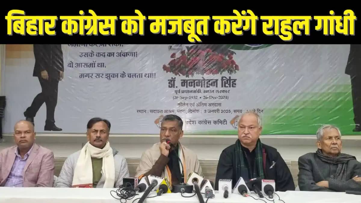 BIHAR POLITICS - राहुल गांधी के बिहार आगमन से बढ़ेगी ताकत, न BIHAR POLITICS - राहुल गांधी के बिहार आगमन से बढ़ेगी ताकत, न