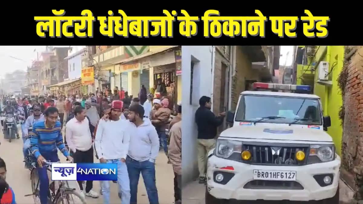 BIHAR CRIME - गरीबों को बड़े सपने दिखाकर लॉटरी का धंधा करने BIHAR CRIME - गरीबों को बड़े सपने दिखाकर लॉटरी का धंधा करने