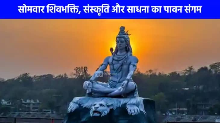 Sawan Somwar 2025: सावन का पहला सोमवार आज, जानें सावन का सोम Sawan Somwar 2025: सावन का पहला सोमवार आज, जानें सावन का सोम
