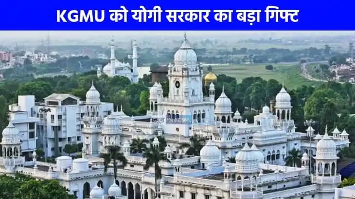 UP NEWS: लखनऊ को केजीएमयू से बड़ी सौगात, 700 करोड़ से ज्यादा UP NEWS: लखनऊ को केजीएमयू से बड़ी सौगात, 700 करोड़ से ज्यादा