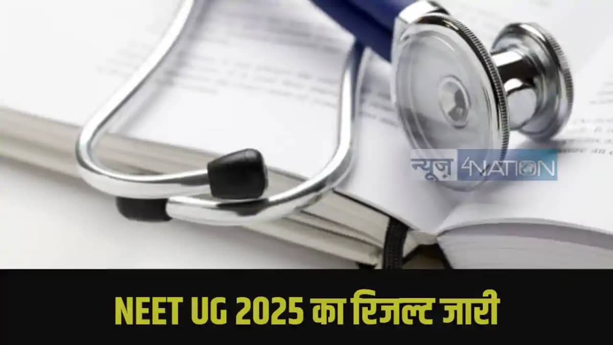 NEET UG 2025 का रिजल्ट जारी NEET UG 2025 का रिजल्ट जारी