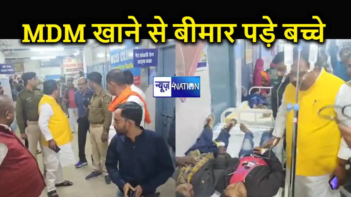 अररिया में मध्याह्न भोजन खाने से 100 से अधिक बच्चे हुए बीमार अररिया में मध्याह्न भोजन खाने से 100 से अधिक बच्चे हुए बीमार