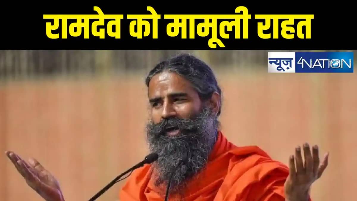 बाबा रामदेव पर सुप्रीम कोर्ट से मिली मामूली राहत, व्यक्तिगत बाबा रामदेव पर सुप्रीम कोर्ट से मिली मामूली राहत, व्यक्तिगत