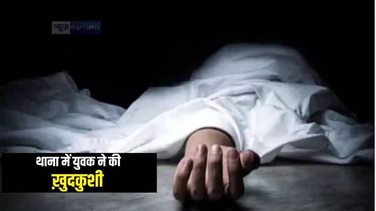 Bihar News : बेटे को थाने में छोडकर गए पिता, पुलिसकर्मियों स Bihar News : बेटे को थाने में छोडकर गए पिता, पुलिसकर्मियों स
